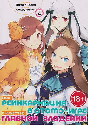 Сатору Ямагути Моя реинкарнация в отомэ-игре в качестве главной злодейки. Том 2
