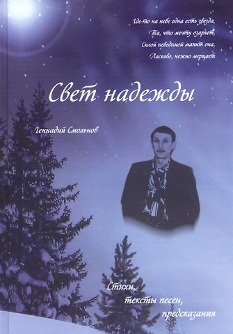 Свет надежды