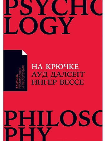 Ингер Вессе, Ауд Далсегг На крючке: Как разорвать круг нездоровых отношений