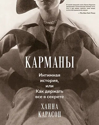 Ханна Карлсон Карманы. Интимная история, или Как держать все в секрете