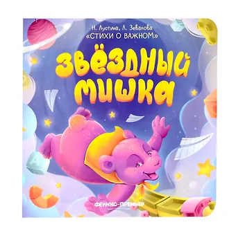 Надежда Лустина, Лариса Зевакова Звездный Мишка