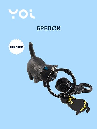Брелок с карабином и подвесками Котик (пластик) (Yoi) (12-4305-Y10)