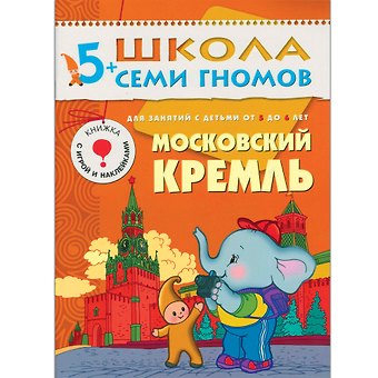 Дарья Денисова Московский Кремль. Для занятий с детьми 5-6 лет