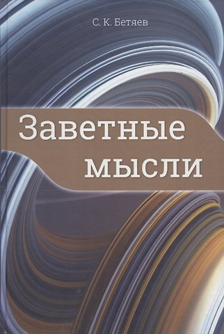 Станислав Куприянович Бетяев Заветные мысли