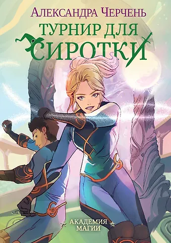 Александра Черчень Турнир для сиротки