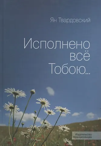 Ян Твардовский Исполнено все Тобою