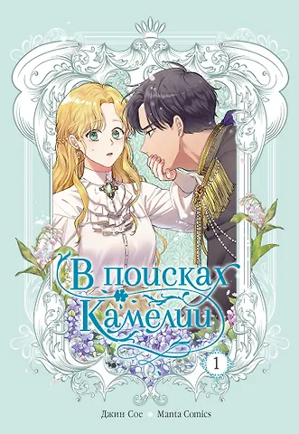 Джин Сое В поисках Камелии. Том 1 (Please Be Patient, Grand Duke). Манхва