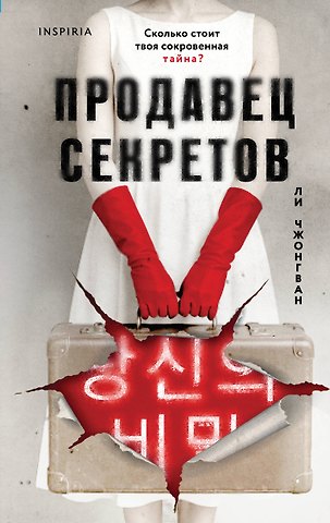 Ли Чжонгван Продавец секретов