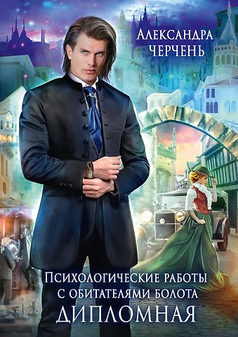 Александра Черчень Психологические работы с обитателями болота. Дипломная