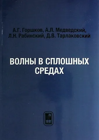 Анатолий Григорьевич Горшков Волны в сплошных средах