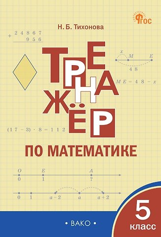 Наталья Борисовна Тихонова Математика. 5 класс. Тренажёр