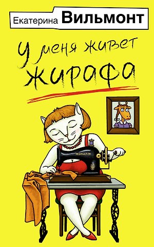 Екатерина Николаевна Вильмонт У меня живет жирафа
