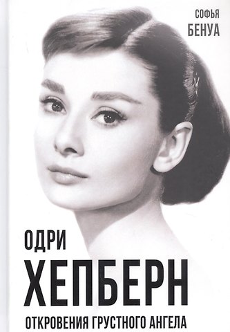 Софья Бенуа Одри Хепберн. Откровения о жизни, грусти и любви