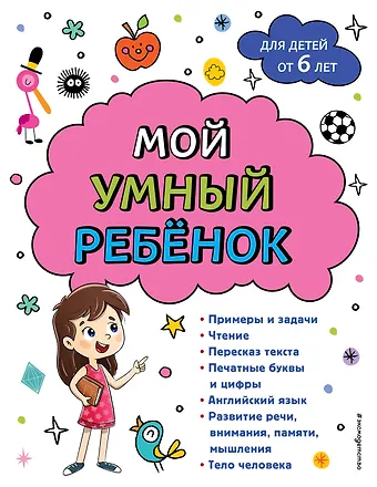 Анна Михайловна Горохова Мой умный ребенок для детей от 6 лет