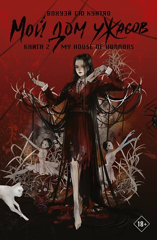 Вохуэй Сю Кунтяо Мой дом ужасов. Книга 2 (My House of Horrors). Новелла