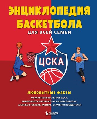 Энциклопедия баскетбола для всей семьи от баскетбольного клуба ЦСКА