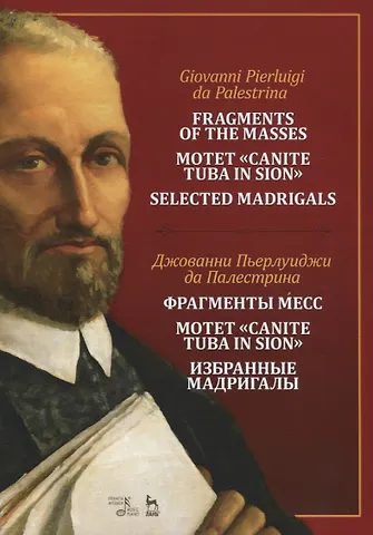 Фрагменты месс. Мотет „Canite tuba in Sion“. Избранные мадригалы. Ноты / Fragments of the Masses. Motet Canite tuba in Sion. Selected Madrigals. Sheet music