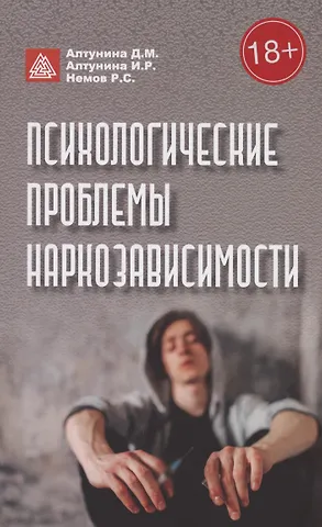 Роберт Семенович Немов Психологические проблемы наркозависимости
