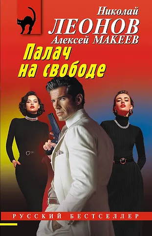 Алексей Викторович Макеев, Николай Иванович Леонов Палач на свободе