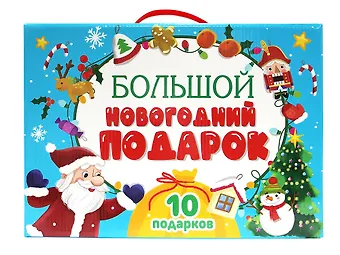 Большой новогодний подарок (10 подарков)