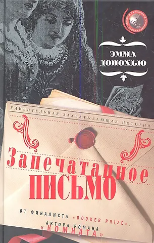 Эмма Донохью Запечатанное письмо
