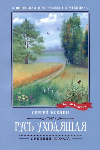 Сергей Александрович Есенин Русь уходящая: стихотворения