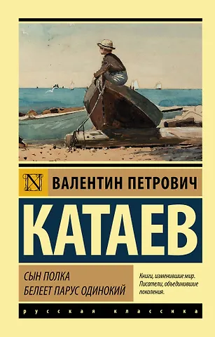 Валентин Петрович Катаев Сын полка. Белеет парус одинокий