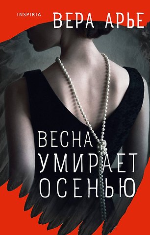Вера Арье Весна умирает осенью