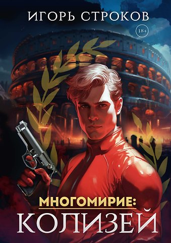 Игорь Строков Многомирие: Колизей