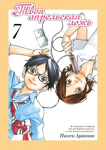 Наоси Аракава Твоя апрельская ложь. Том 7 (Shigatsu wa Kimi no Uso). Манга