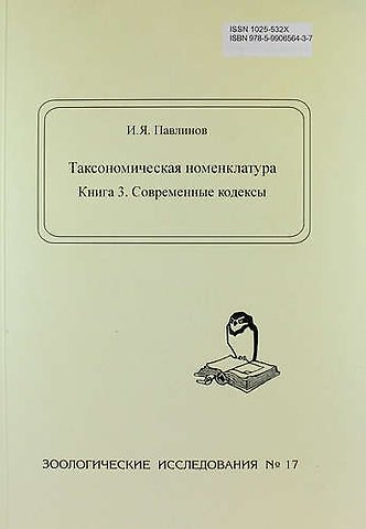 Игорь Яковлевич Павлинов Таксономическая номенклатура. Книга 3. Современные кодексы