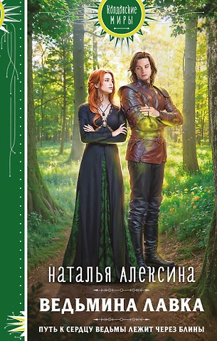 Наталья Алексина Ведьмина лавка