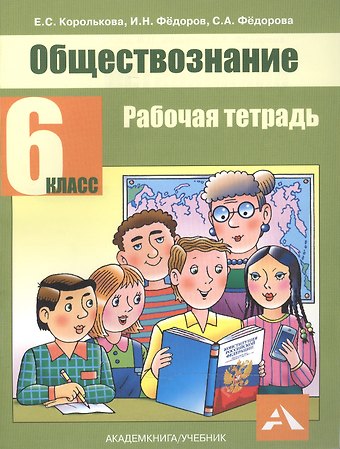 Евгения Сергеевна Королькова Обществознание. 6 класс. Рабочая тетрадь