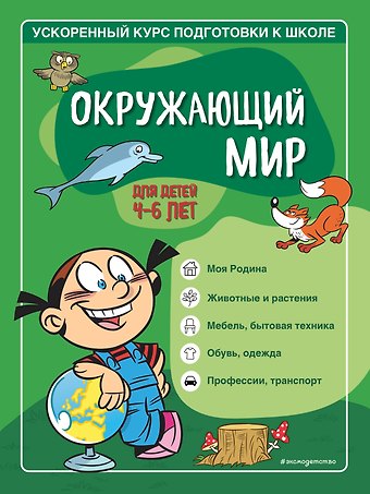 Софья Анатольевна Тимофеева Окружающий мир: для детей 4-6 лет