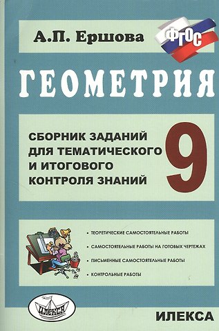 Алла Петровна Ершова Геометрия. 9 класс. Сборник заданий для тематического и итогового контроля знаний. ФГОС