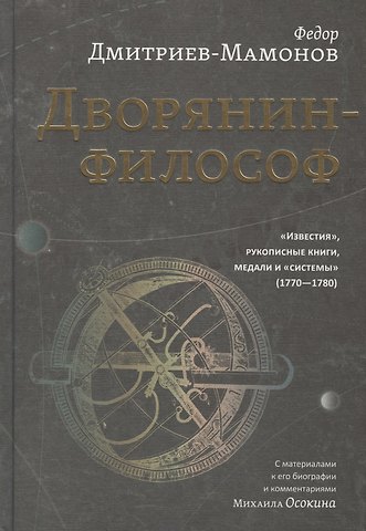 Федор Иванович Дмитриев-Мамонов Дворянин-философ. Известия, рукописные книги, медали и системы (1770-1780)