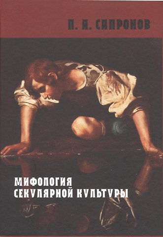 Пётр Александрович Сапронов Мифология секулярной культуры