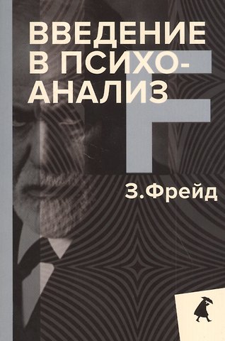 Зигмунд Фрейд Введение в психоанализ