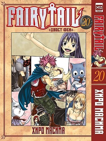 Хиро Масима Хвост Феи. Том 20 (Сказка о Хвосте феи / Fairy Tail). Манга