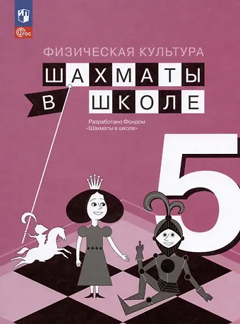 Екатерина Игоревна Волкова, Екатерина Анатольевна Прудникова Физическая культура. Шахматы в школе. 5 класс. Учебник
