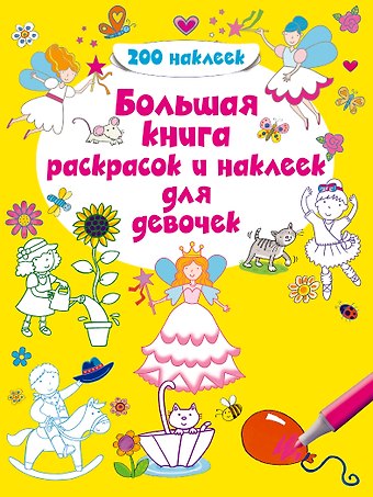 Большая книга раскрасок и наклеек для девочек