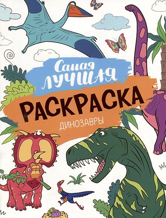 Самая лучшая раскраска. Динозавры