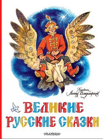 Лидия Николаевна Елисеева Великие русские сказки. Художник Л. Владимирский