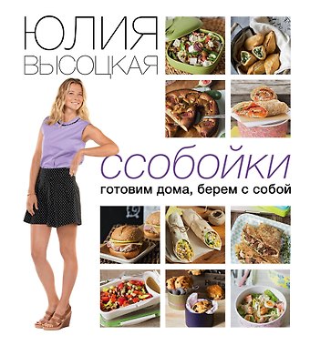 Юлия Александровна Высоцкая Ссобойки. Готовим дома, берем с собой