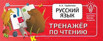 Анастасия Андреевна Горбатова Русский язык. Тренажёр по чтению