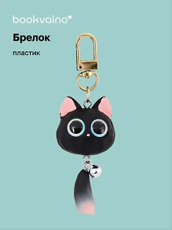 Брелок «Котик с хвостиком», ПВХ, 8 см