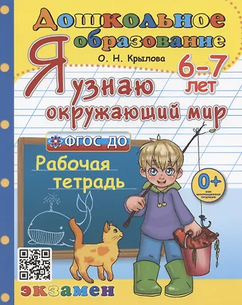 Ольга Николаевна Крылова Я узнаю окружающий мир. Рабочая тетрадь. 6-7 лет
