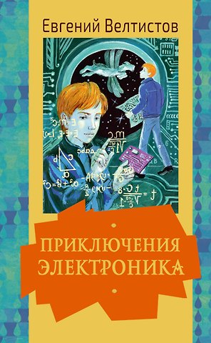 Евгений Серафимович Велтистов Приключения Электроника