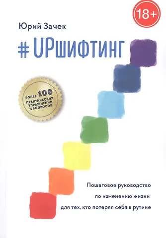 Юрий Зачек #UPшифтинг. Пошаговое руководство по изменению жизни для тех, кто потерял себя в рутине