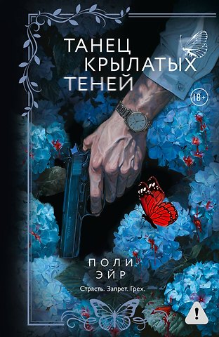Эйр Поли Танец крылатых теней